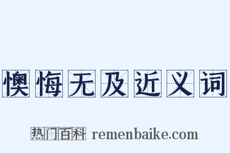懊悔无及近义词是什么意思的图片
